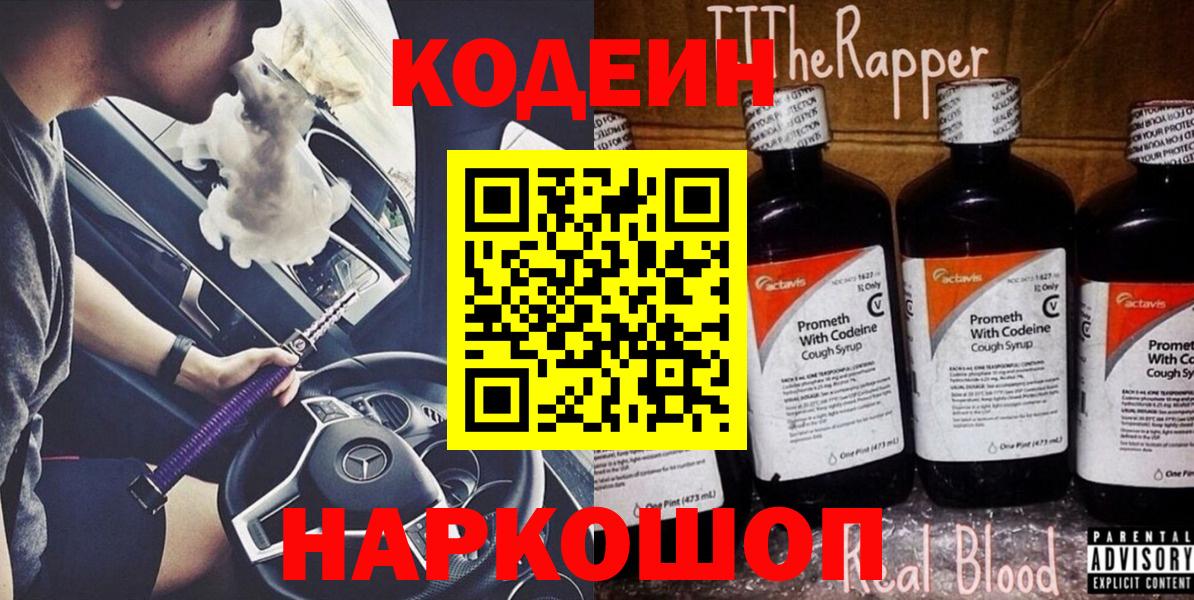 Новороссийск  Codein напиток Lean (лин)  Вход с VPN  Кодеин Purple Drank 